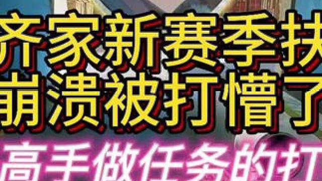 杨齐家新赛季扶贫被打懵了！