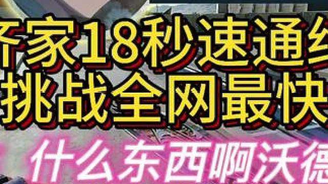 杨齐家18秒速通航天！