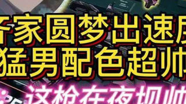 杨齐家终于圆梦出隐藏模版速度线了！