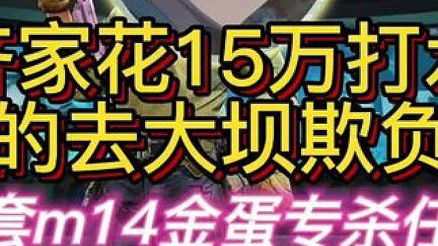杨齐家花15万没出速度线，气的去欺负野人 #