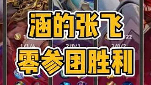 涵的张飞零参团拿下胜利，小胖开龙队友降智