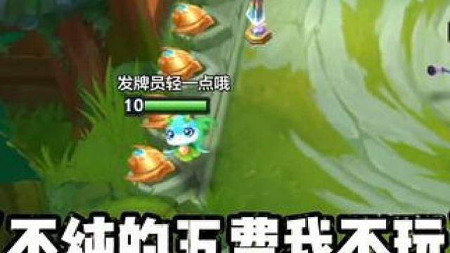《不纯的五费我不玩》