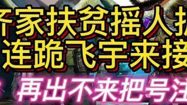 杨齐家扶贫连跪飞宇哥来拯救小杨！
