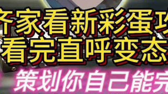 杨齐家看新赛季彩蛋，人懵了！