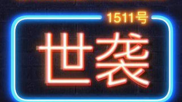离谱：当游戏玩家进入大继承时代！怎么账号开始赛博世袭了！ 【坦克世界2.4版本】