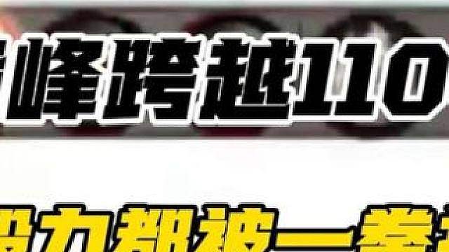 巅峰跨越1100万，毅力都救不了还能靠谁