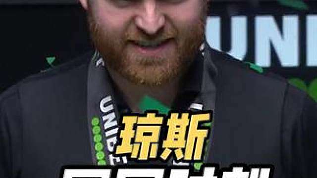 杰克·琼斯10-6战胜塞尔比夺得2026英国公开赛冠军！