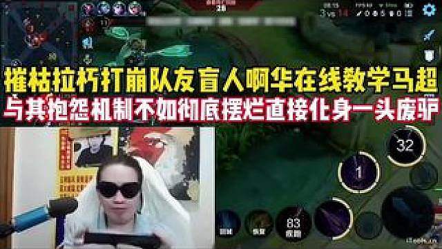 与其抱怨机制不如彻底摆烂！摧枯拉朽搞崩队友盲人阿华在线教学马超