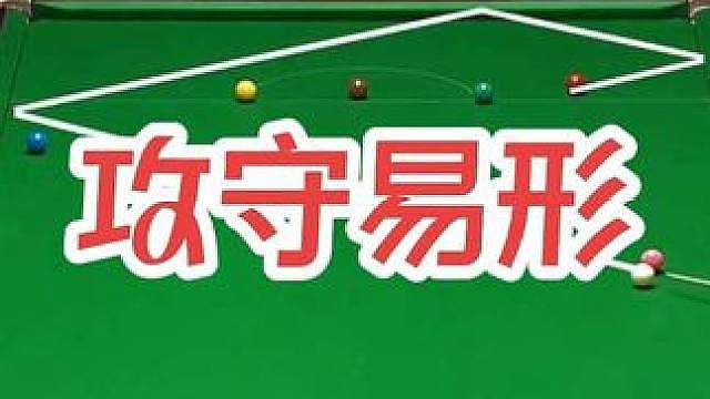 解球完美效果的最终形态—攻守易形
