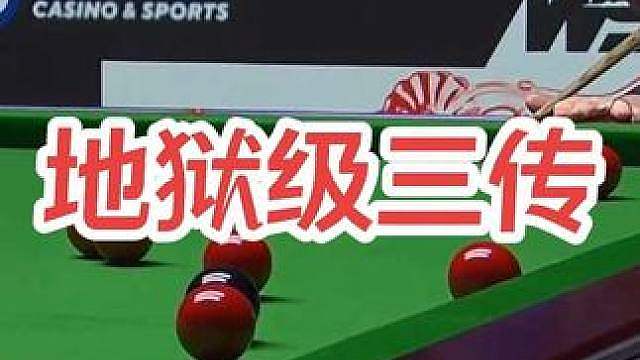 地狱级三传组合球