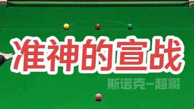 准神的宣战