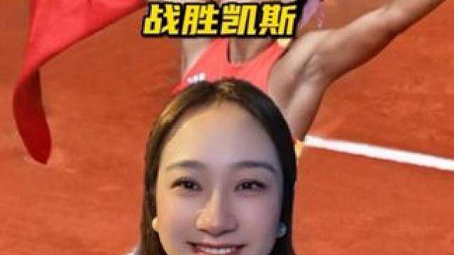 恭喜郑钦文战胜凯斯