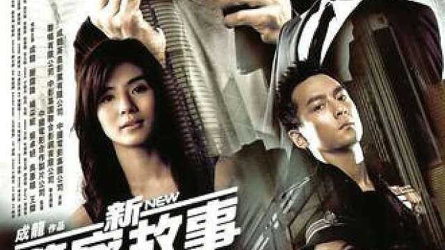 经典电影《新警察故事》-3