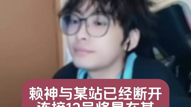 赖神与某站已经断开连接，12号将是在某站的最后一舞！