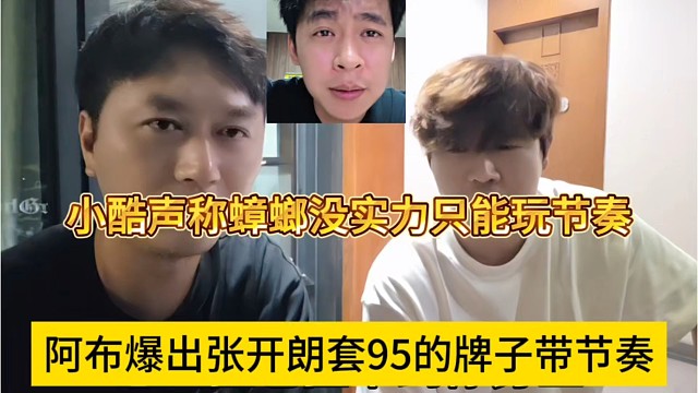 阿布爆出张开朗套95牌子带节奏，小酷声称他没实力只能碰瓷