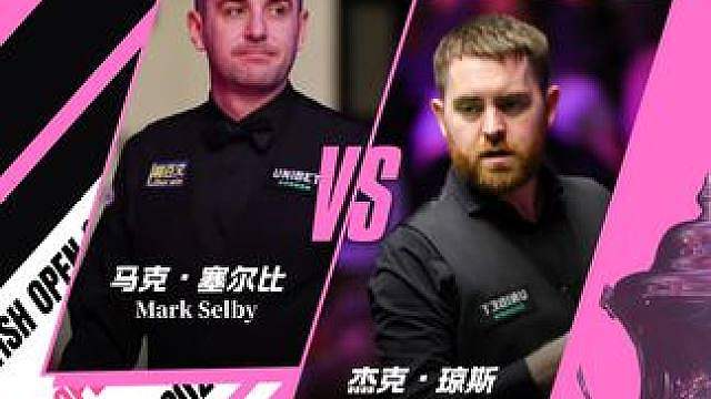 决赛！ 今晚第一阶段20:00 马克·塞尔比 vs 杰克·琼斯
第二阶段2:00 马克·塞尔比 vs