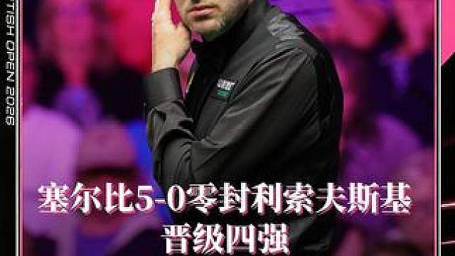 晋级 马克·塞尔比5-0零封杰克·利索夫斯基
晋级四强