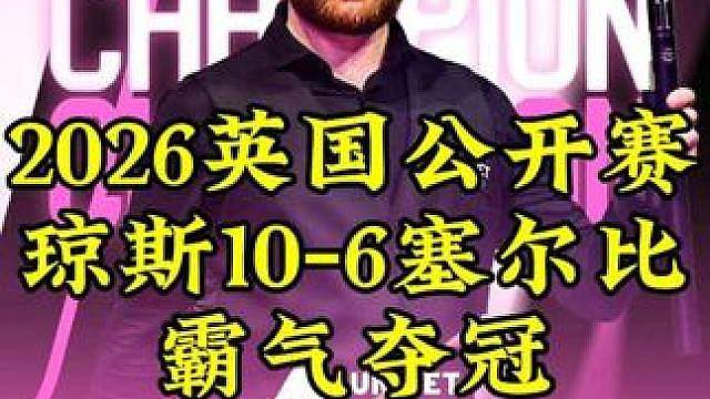 英国公开赛，琼斯硬核逆转10-6击败塞尔比，拿下生涯第二冠 #