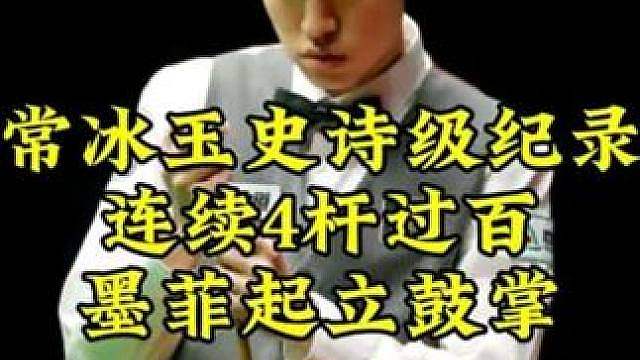 常冰玉封神之战，7局4胜制连续4杆过百征服全场，墨菲起立鼓掌 #