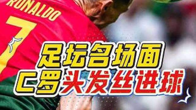 “足坛离谱操作名场面！C罗用头发丝完成了进球？查看回放后所有人满脸尴尬！”