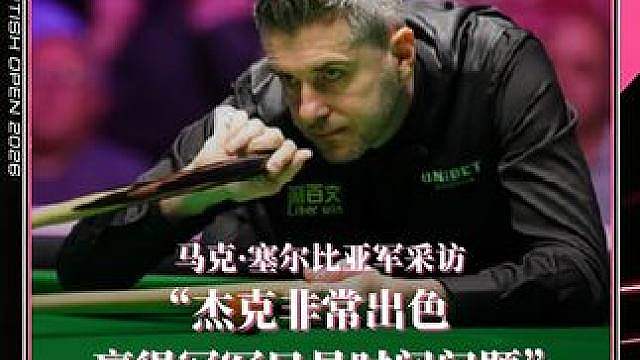 马克·塞尔比亚军采访 “杰克非常出色，赢得冠军只是时间问题”
“我已经精疲力尽了”