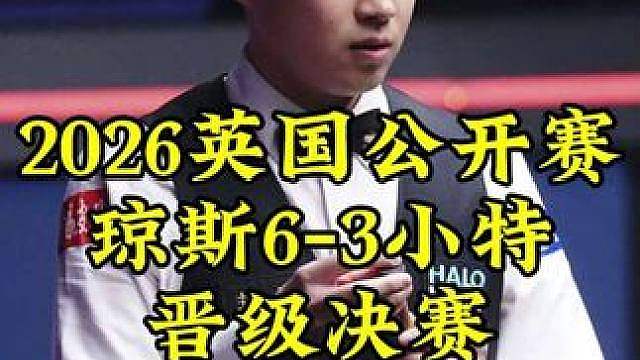 英国公开赛大冷门，琼斯6-3淘汰特鲁姆普，晋级决赛
