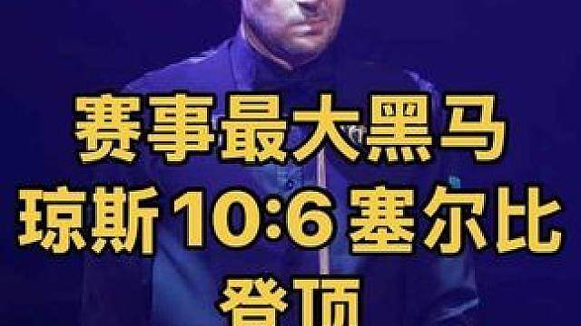 赛事最大黑马，琼斯10:6塞尔比夺得职业生涯首座排名赛冠军