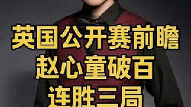 英国公开赛前瞻：赵心童开挂准度轰顶级破百，连胜三局打懵对手