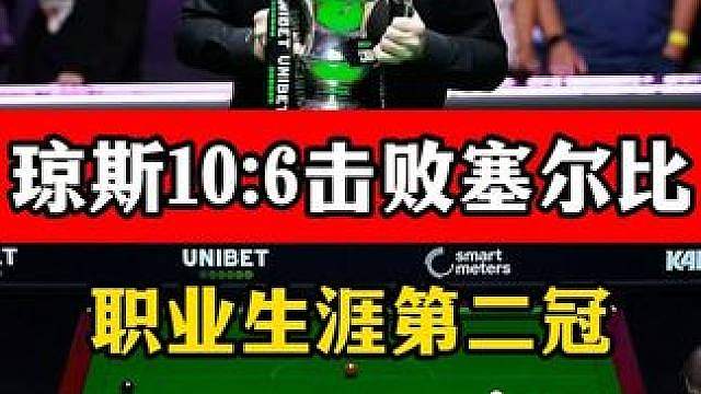 杰克琼斯超强状态，英国公开赛10:6击败塞尔比，防守韧劲太强 #