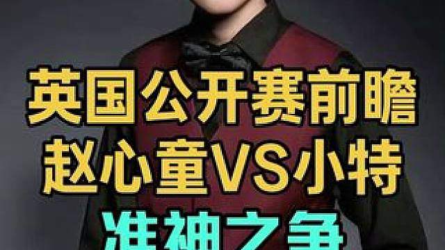 赵心童VS特鲁姆普英国公开赛前瞻，赵心童准的不讲理登顶
