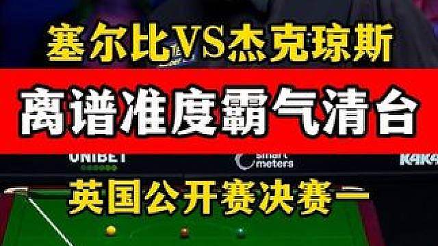 塞尔比决赛挑战不可能，大角度超离谱进球，霸气清台全场气氛炸裂