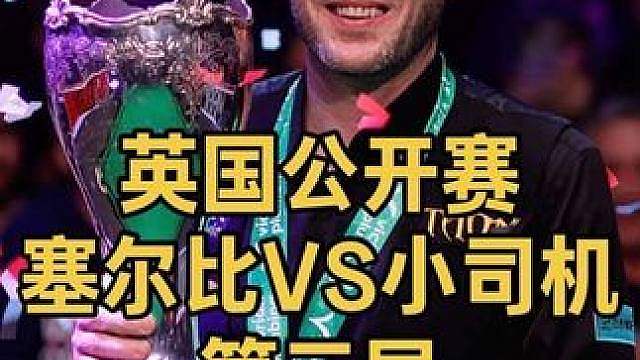 英国公开赛：太难仅剩一颗红球，超刺激防守大战塞尔比霸气反击