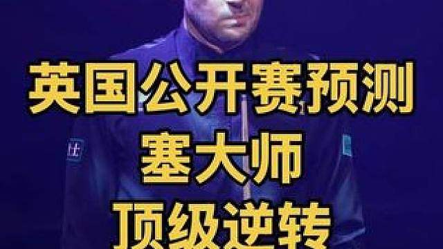 英国公开赛决赛预测，塞尔比再战特鲁姆普，赛事十佳球顶级逆转
