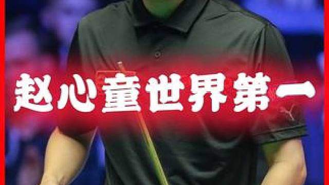 赵心童再次打出世界第一的姿态，轻松晋级16强，4:0横扫对手