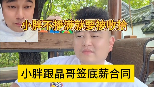 小胖跟晶哥签约底薪合同，不播就要被集梦收拾