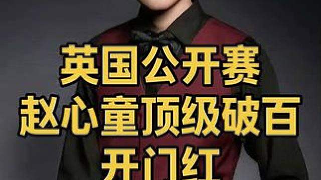 英国公开赛，：赵心童14秒出杆轰顶级破百开门红。裁判：你慢点