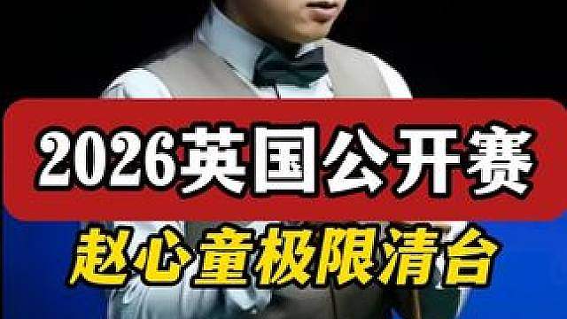 赵心童彻底不装了！狂轰极限单杆139分打懵霍尔特，太强了