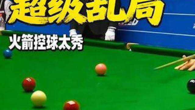 斯诺克超难乱局清台，火箭乱控球思路和技术堪称完美