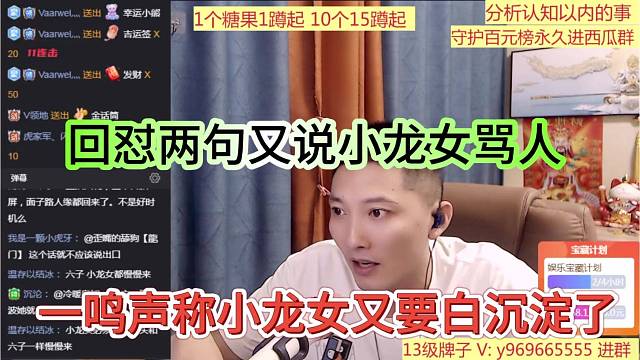 一鸣声称小龙女又要白沉淀了，回怼两句又说是骂人
