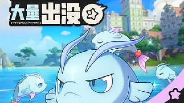 《洛克王国：世界》 周末活动预告「豆丁鱼大量出没」 周末活动预告「豆丁鱼大量出没」 
活动时