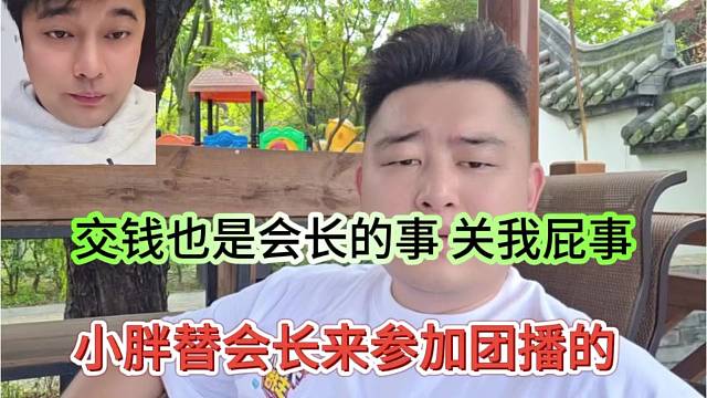 小胖替会长参加团播，交钱也是会长的事，关我屁事