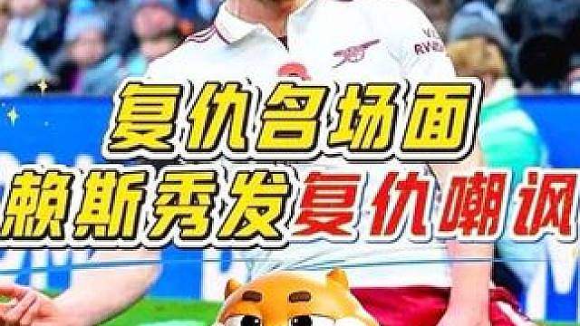 “赖斯复仇名场面！面对挑衅，他撩起秀发耍帅来回击对手！真是大快人心！” #