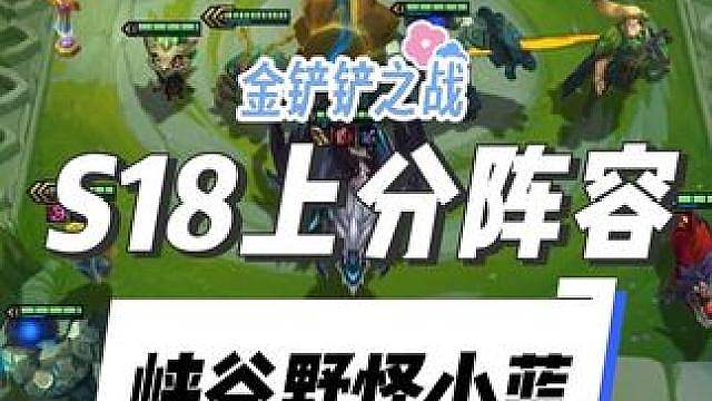 简单好上分的阵容，峡谷野怪小蓝