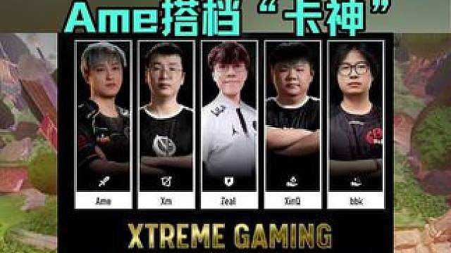 社区疯传XG全新班子，该不会是真的吧！Ame粉哭了！ Ame如愿搭档上了“卡神”只不过不是胡良智啊！