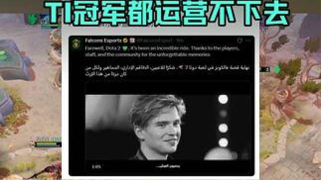 TI冠军法老真解散了！这已经是第七个了！ Falcons赚了700多万美元，都运营不下去吗！