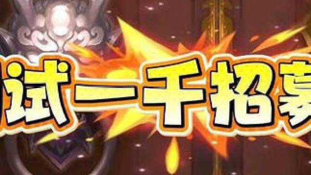 测试一千招募令出几个史诗武将？