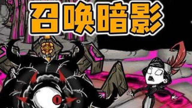 饥荒联机版暗影线更新最终BOSS？查理最终还是被献祭了！