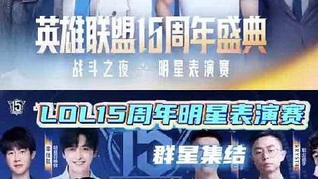 英雄联盟# 明星选手齐聚英雄联盟15周年 英雄联盟15周年嘉宾阵容看得我眼前一亮又一亮 ​​​