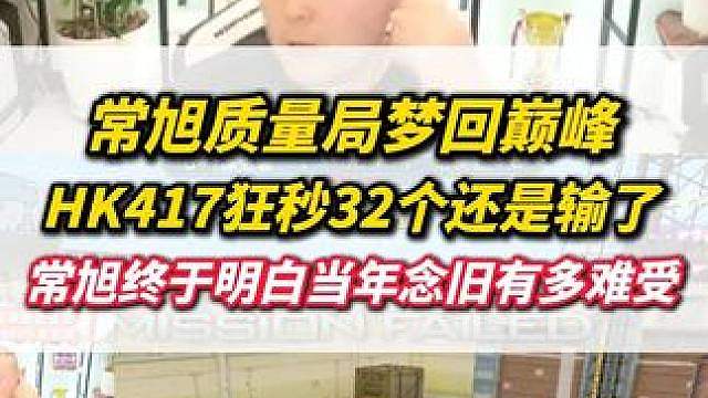 常旭质量局狂秒32个还是输了，终于感受到念旧当年29杀没赢的痛苦了