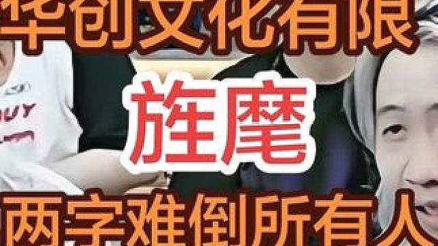 华创园区又被难倒了？旌麾两个字竟然没一个人认识的……